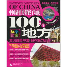 中国最值得带孩子玩的100个地方