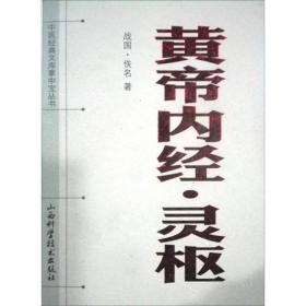 黄帝内经.灵枢