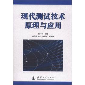 现代测试技术原理与应用
