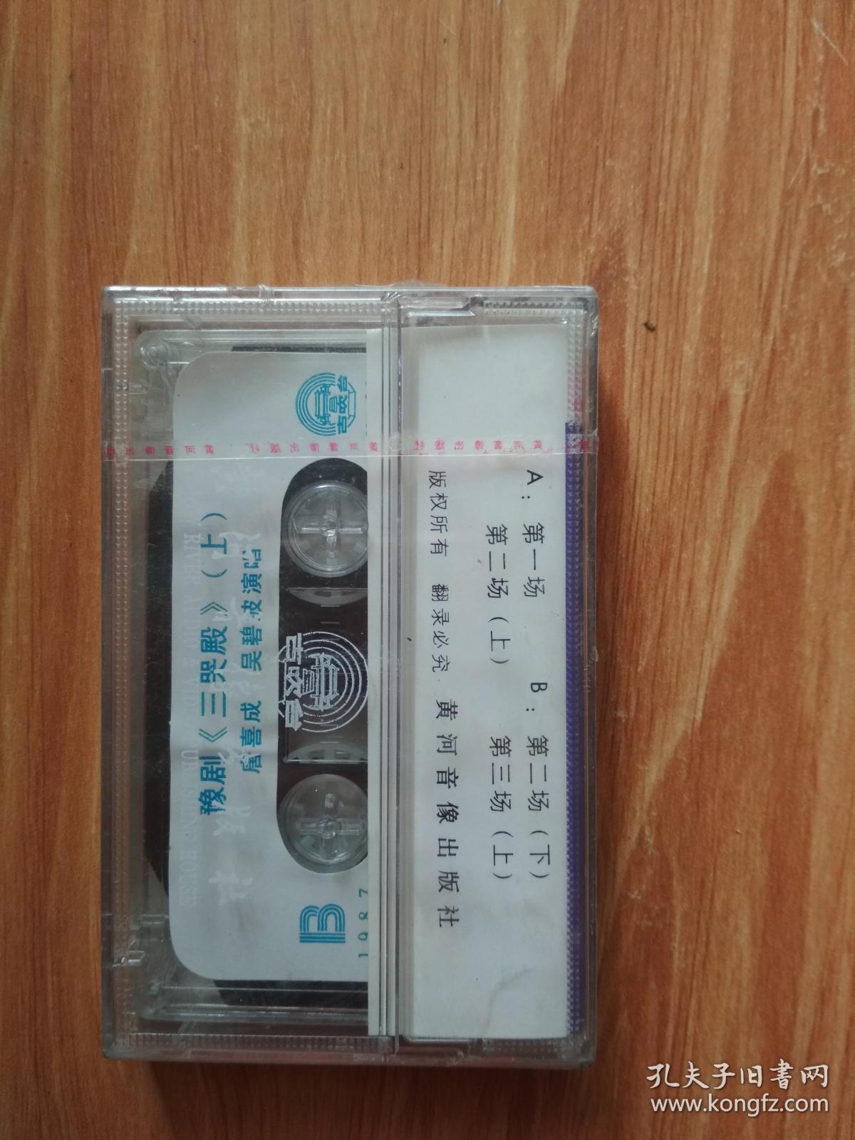 三哭殿 (上,下) 唐喜成演唱 1985 磁带