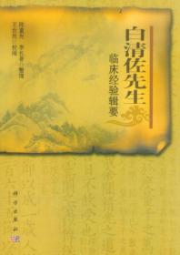 白清佐先生临床经验辑要