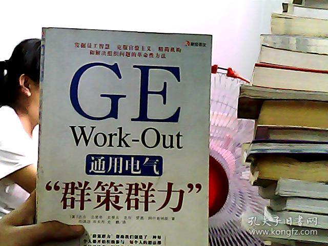 通用电气"群策群力"