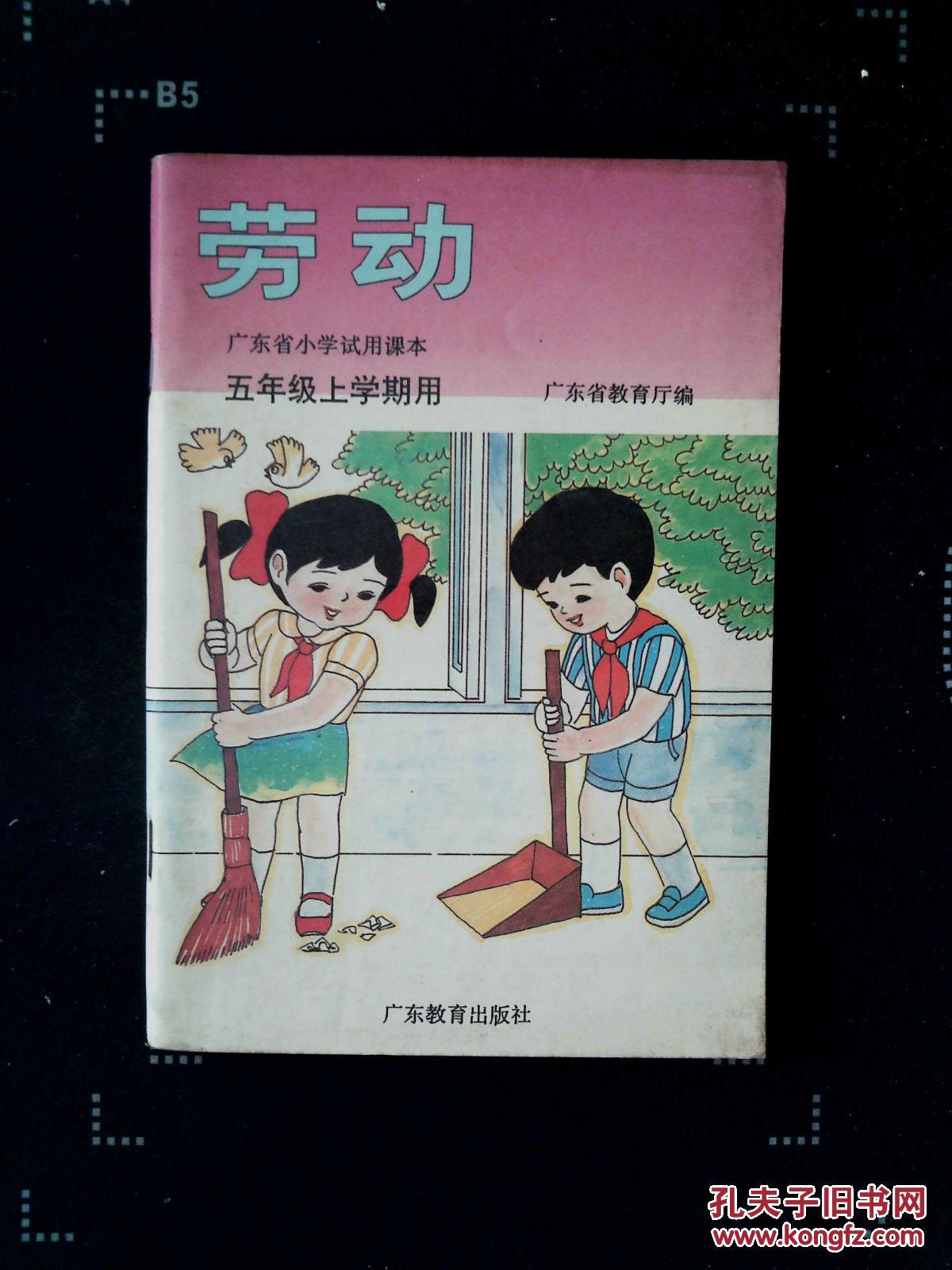 广东省小学试用课本 劳动 五年级上学期用