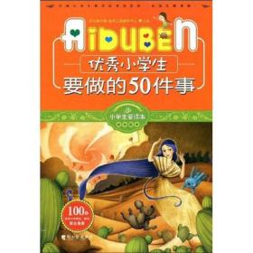 优秀小学生要做的50件事