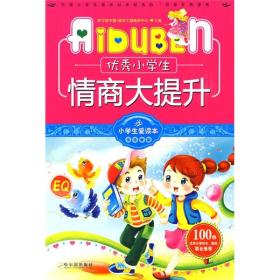 优秀小学生情商大提升