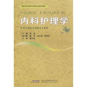 高职高专教育护理专业规划教材：内科护理学