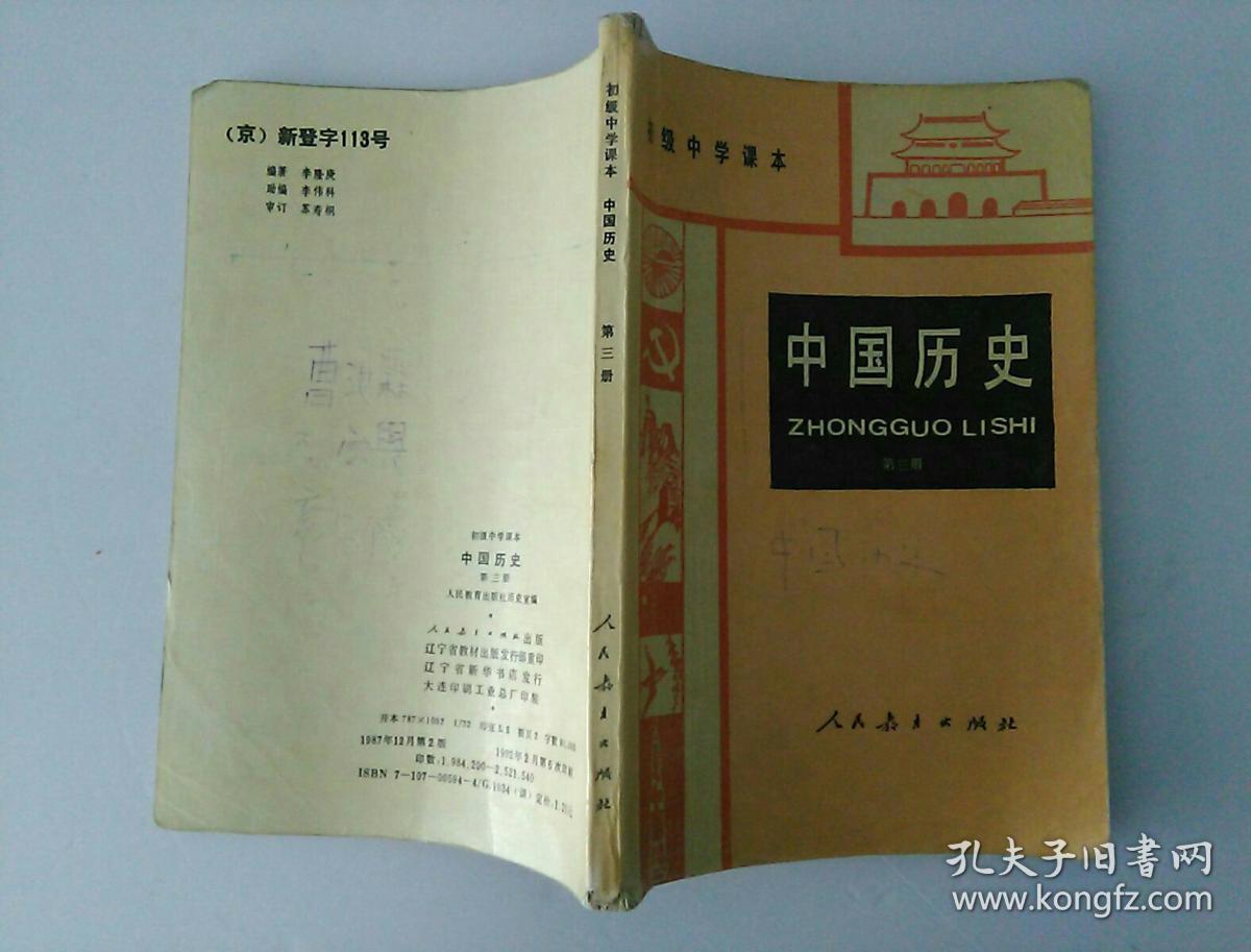 老版课本87年版初级中学课本中国历史第三册