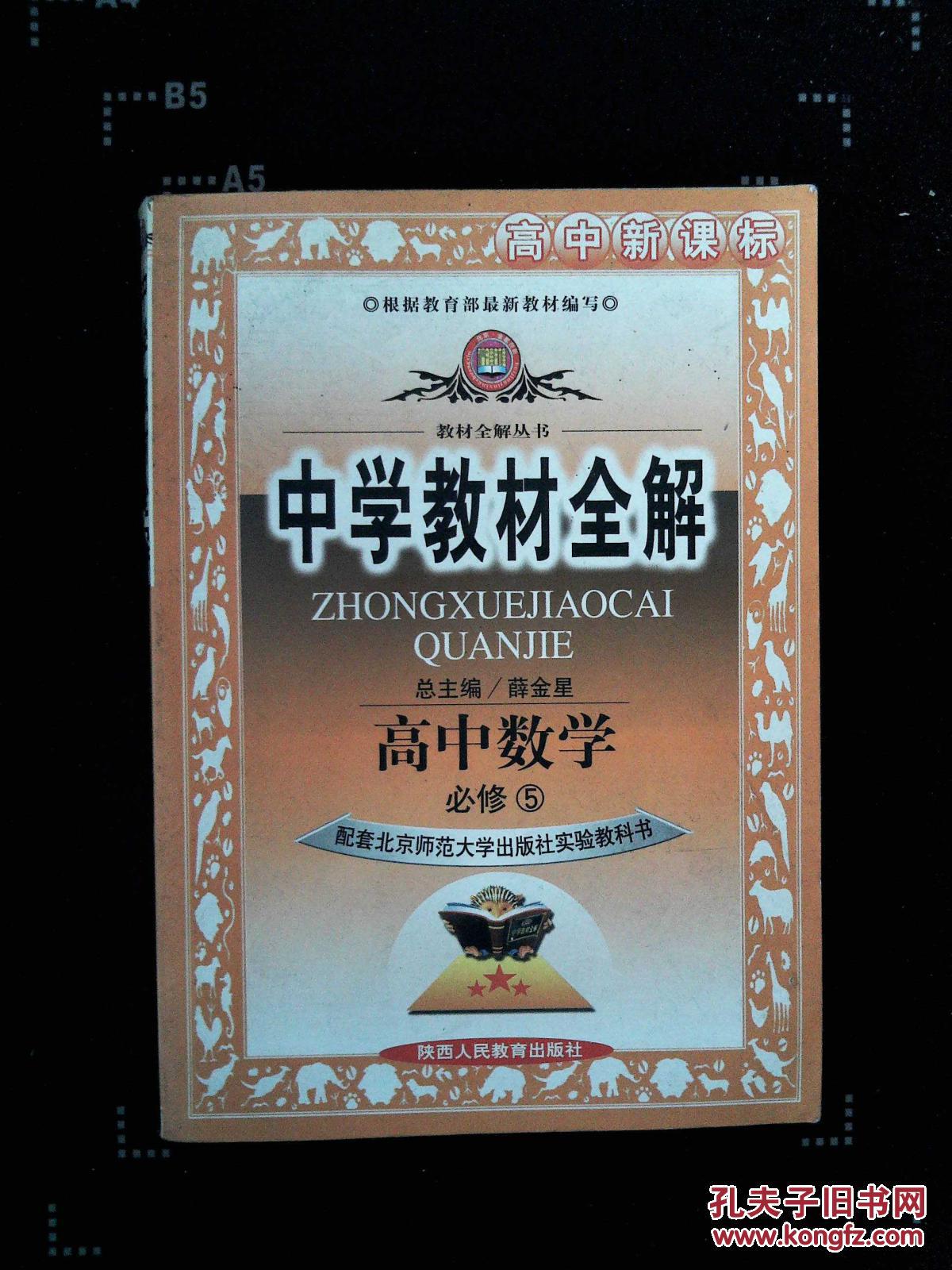 中学教材全解:高中数学(必修5)(人教实验b版)