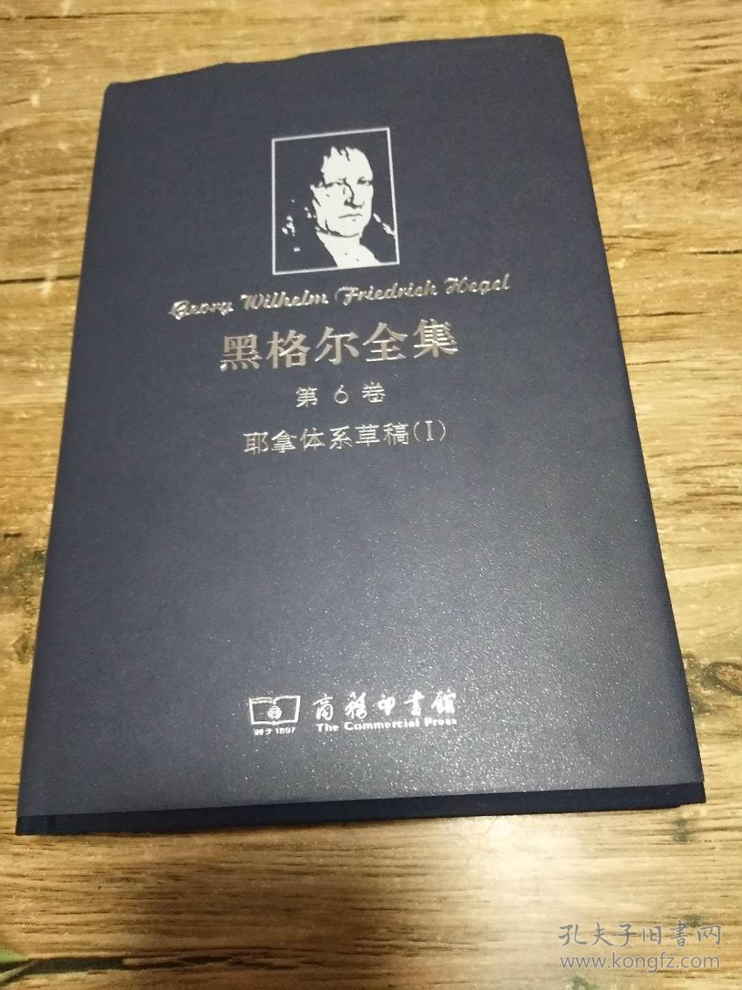 黑格尔全集第6卷耶拿体系草稿1公斤
