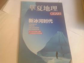华夏地理品志：新冰河时代