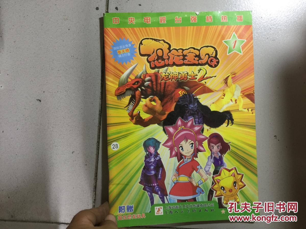 恐龙宝贝:龙神勇士2