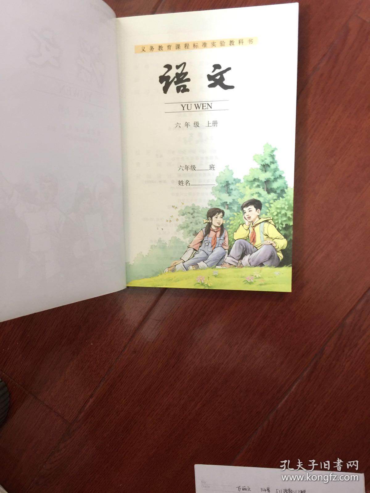 义务教育课程标准实验教科书语文六年级上册