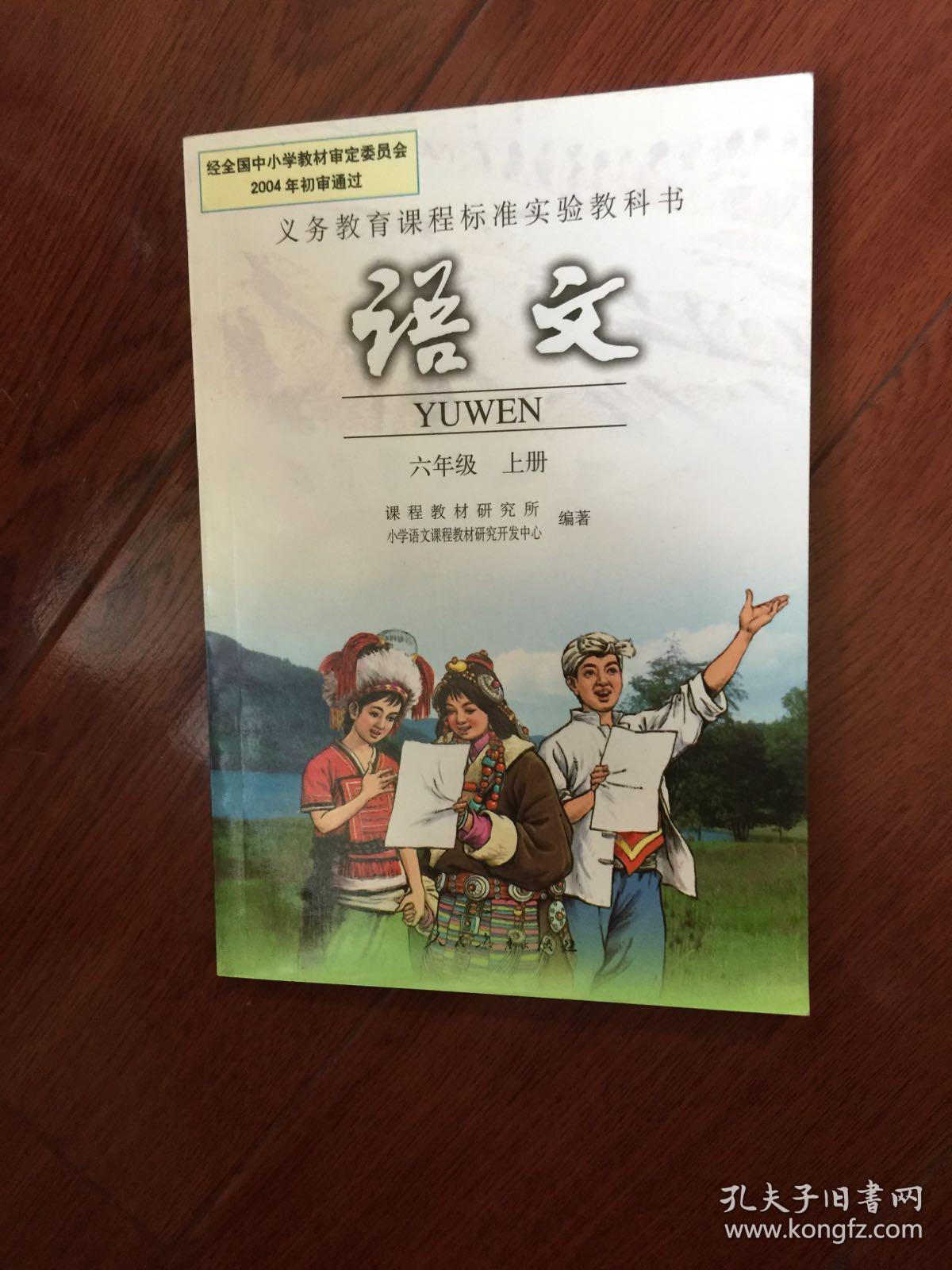 义务教育课程标准实验教科书语文六年级上册