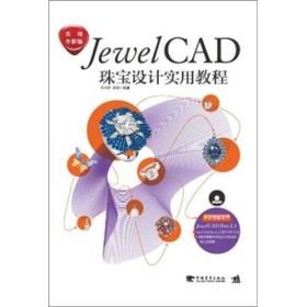 JewelCAD珠宝设计实用教程