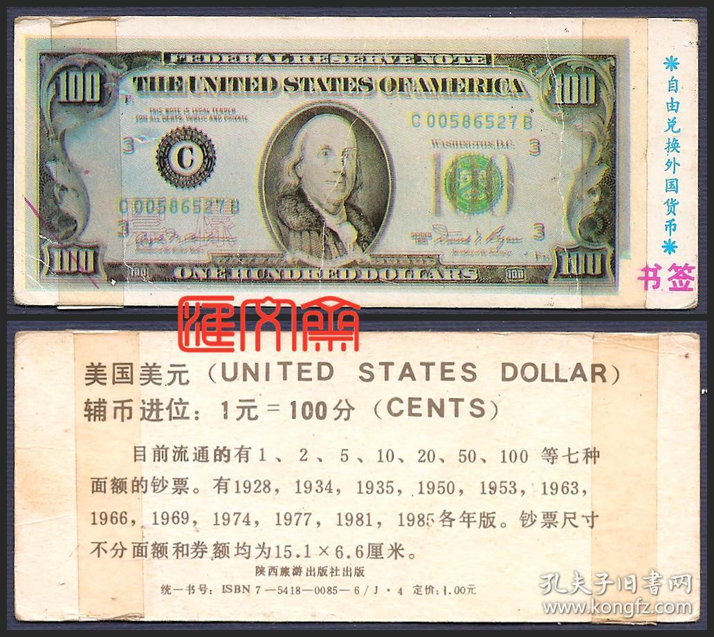 自由兑换外国货币-书签【美元100元】票背:美国美元辅币进位:目前流通