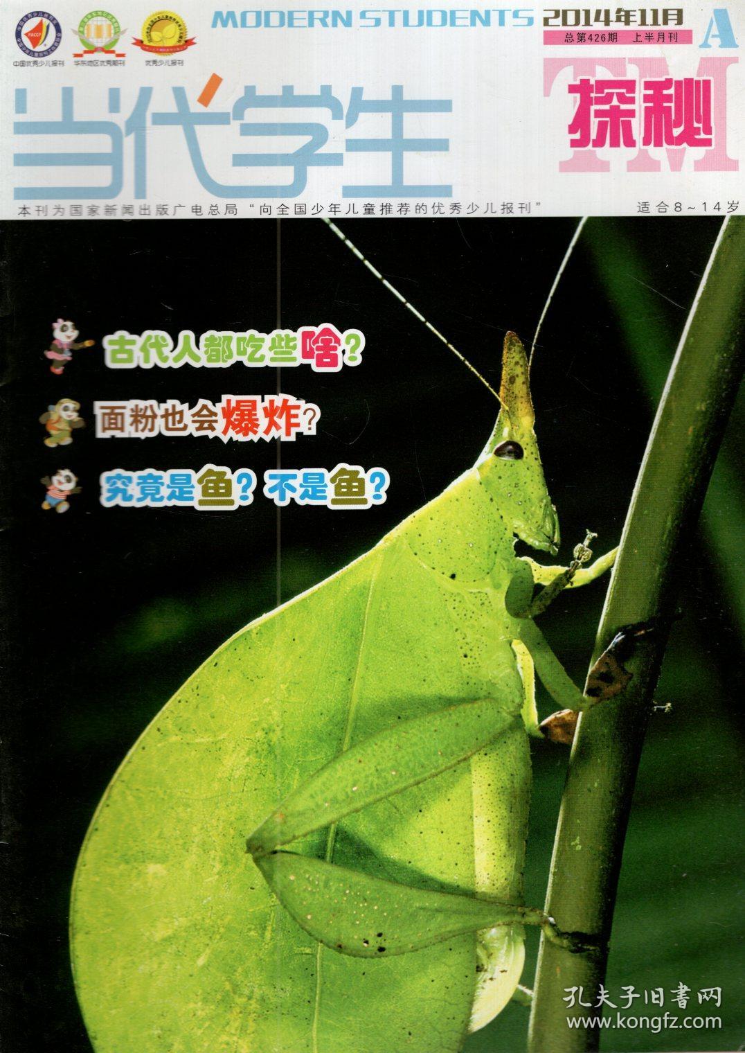 当代学生 探秘2014年第11,12期.总第426,428期.2册合售