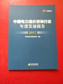 中国电力造价咨询行业年度发展报告（2017）