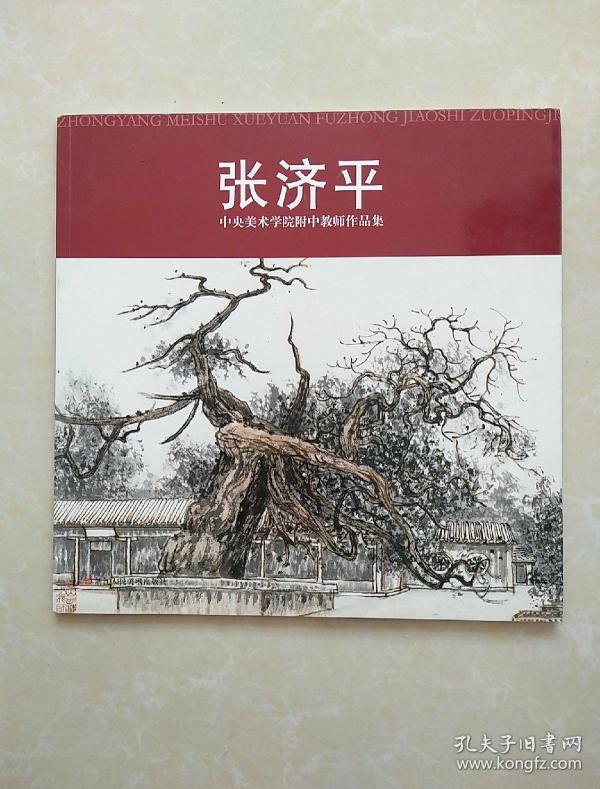 中央美术学院附中教师作品集:张济平