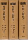 韩国汉文古籍《增补文献备考（全三册）》（韩国直邮）