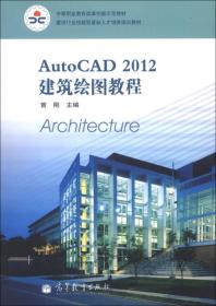 建设行业技能型紧缺人才培养培训教材：AutoCAD 2012建筑绘图教程
