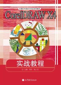 CorelDRAW X4实战教程
