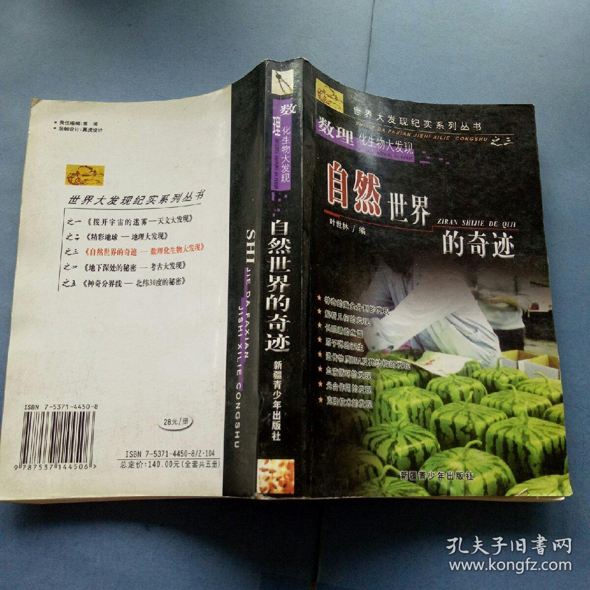 数理化生物大发现_自然世界的奇迹_叶世林编_孔夫子旧书网