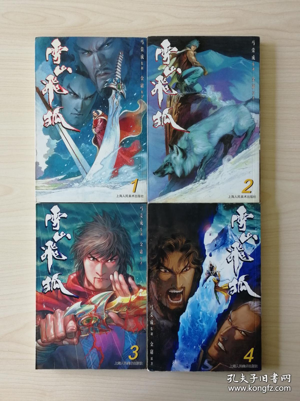 雪山飞狐:漫画版 马荣成 1--4完结版