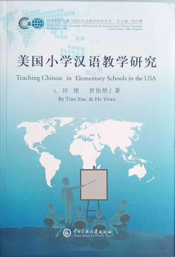 美国小学汉语教学研究