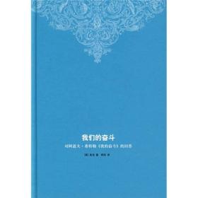 我们的奋斗：对阿道夫·希特勒《我的奋斗》的回答