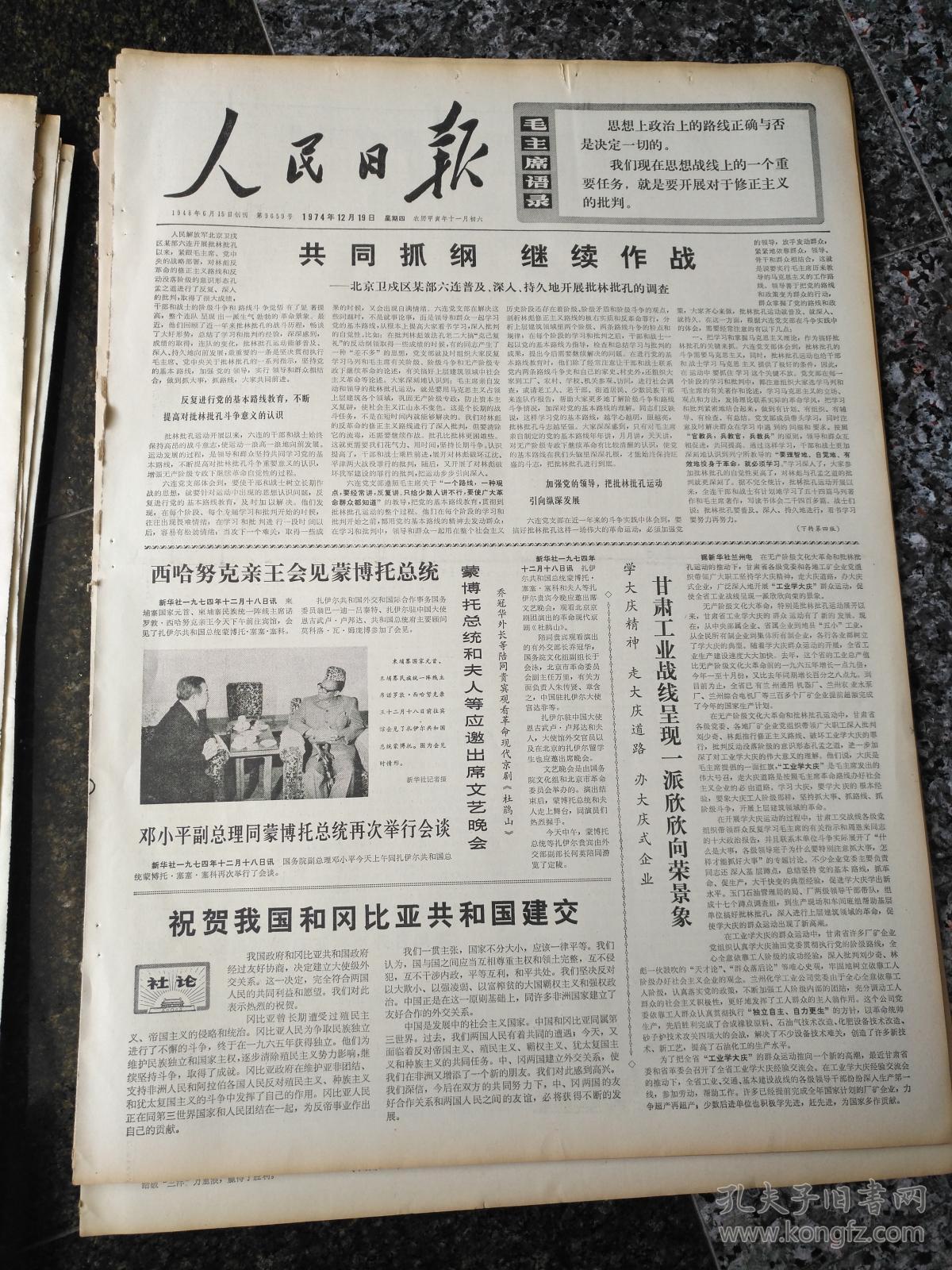 人民日报1729,1974年12月19日,规格4开6版.9品,_北京_孔夫子旧书网