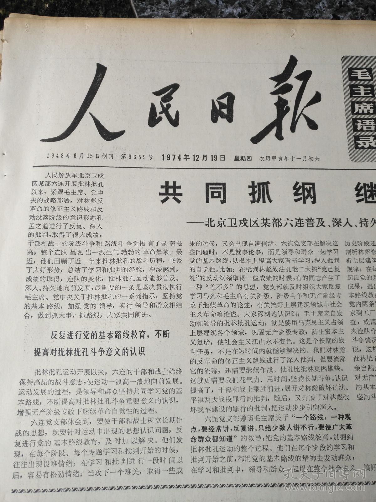 人民日报1729,1974年12月19日,规格4开6版.9品,_北京_孔夫子旧书网