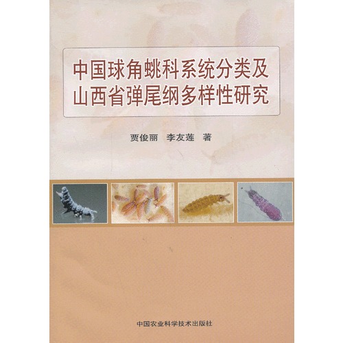 中国球角虫兆科系统分类及山西省弹尾纲多样性研究