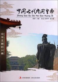 正版书 中国古代开国皇帝