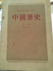 中国历史(试用本下册)
