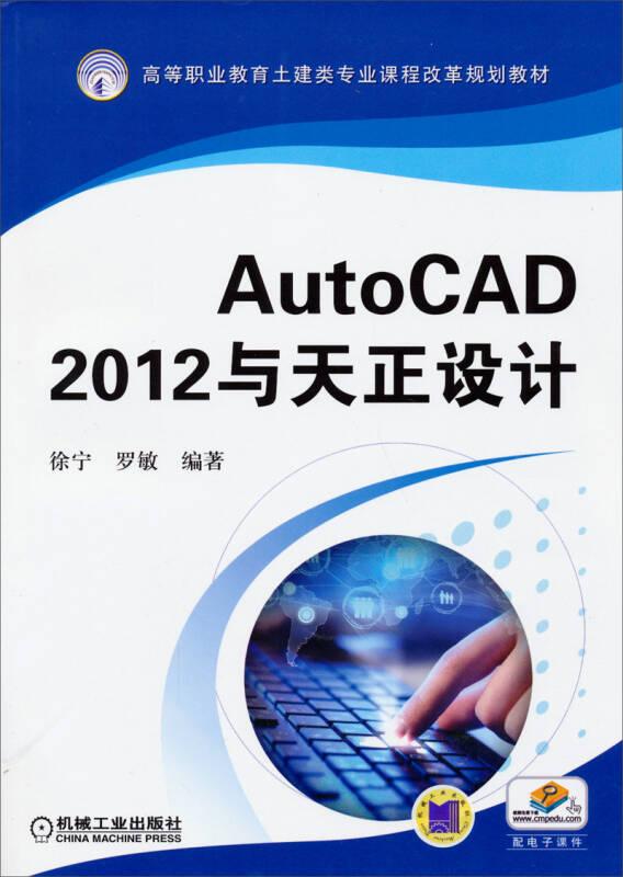 AutoCAD 2012与天正设计（高等职业教育土建类专业课程改革规划教