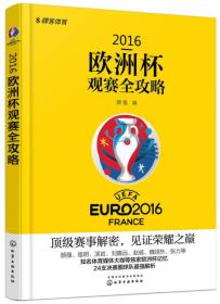 2016欧洲杯观赛全攻略