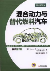 混合动力与替代燃料汽车（原书第2版）