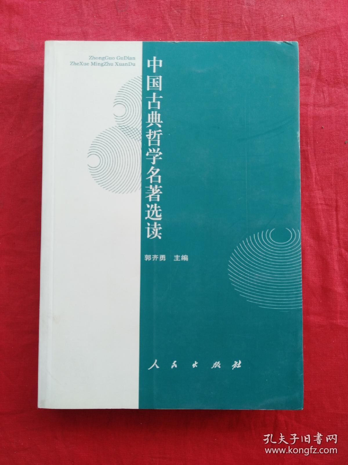 中国古典哲学原著选读的心得体会(中国古典哲学名著选读尔雅答案2021)