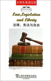 大学生英语文库之西学基本经典：法律、宪法与自由