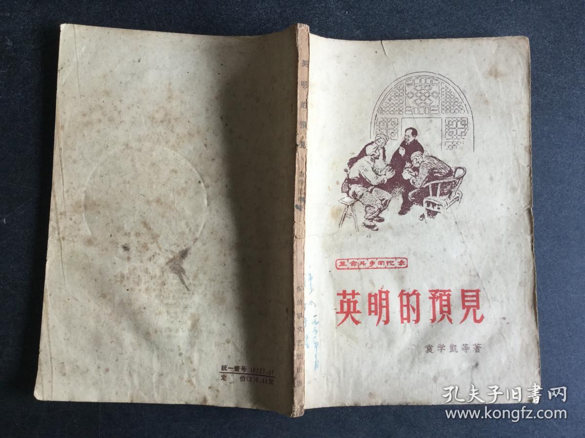 英明的预见_袁学凯_孔夫子旧书网