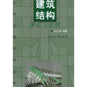 建筑结构体系与选型——土木工程系列丛书