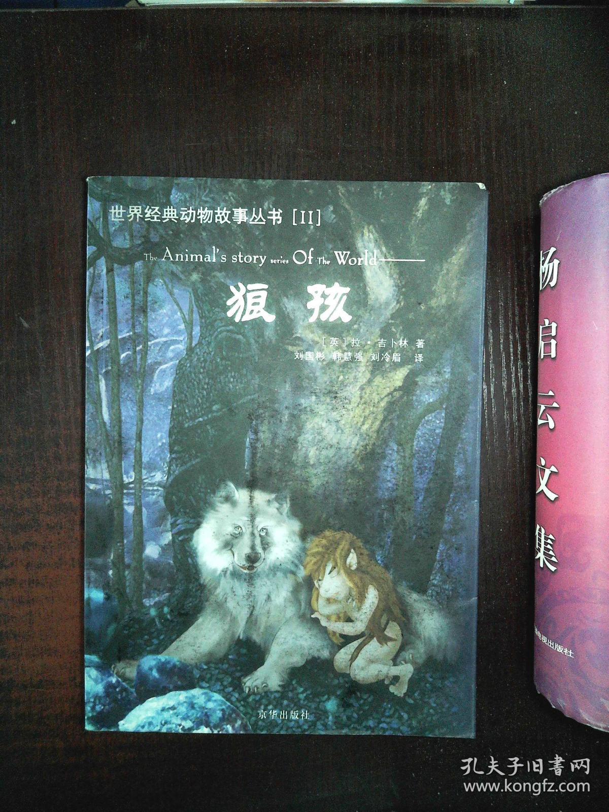 狼孩(刘国彬 译)_简介_价格_童书书籍_孔网