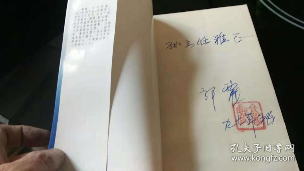 郭震短篇小说选【作者签字盖章】