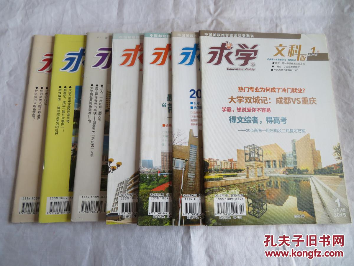 求学杂志文科版2015年第1,2,4,8,9,10,11期合售每期6元