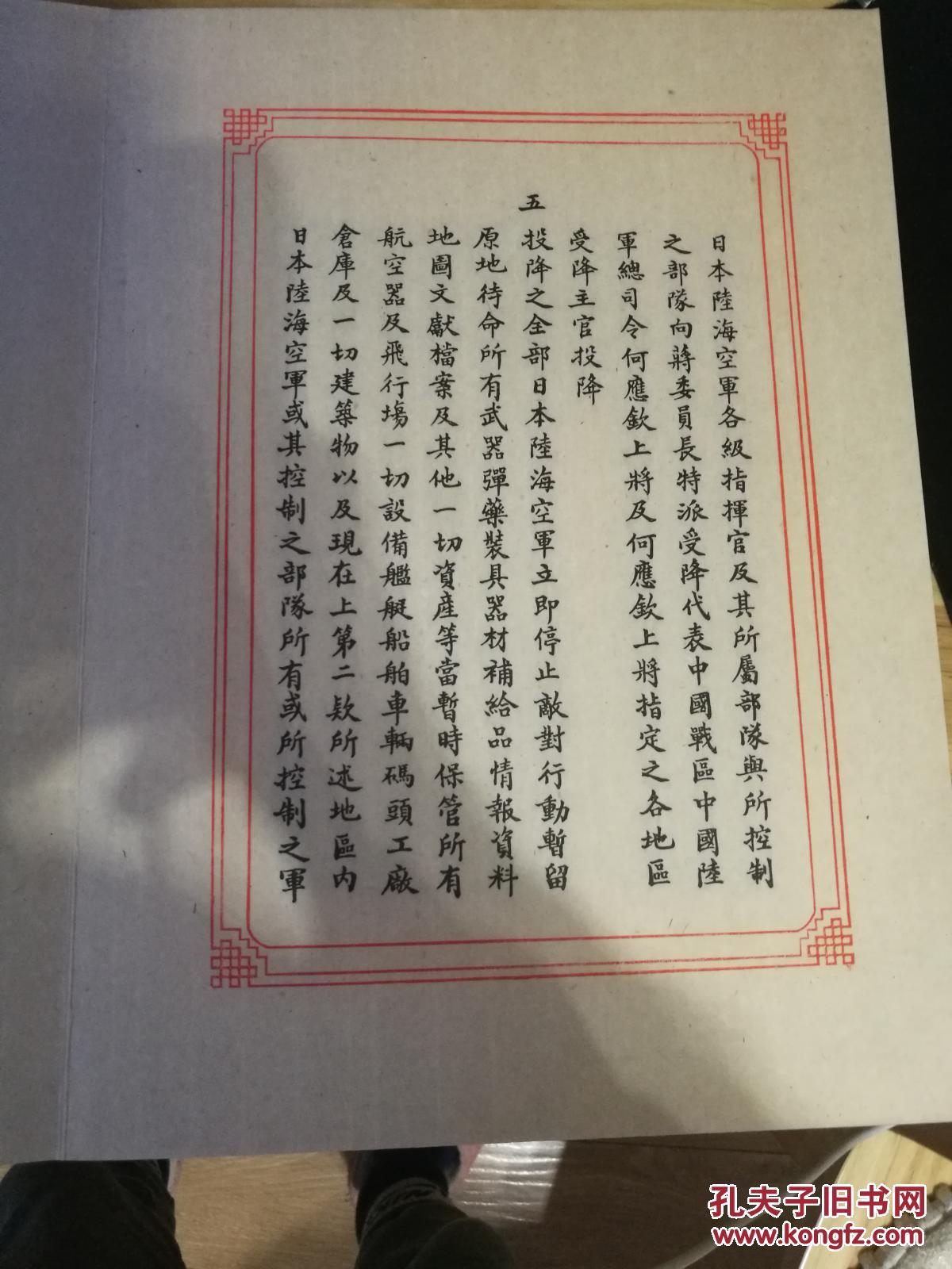 日本投降中国《降书》朱红墨黑套色印刷,2015年印制