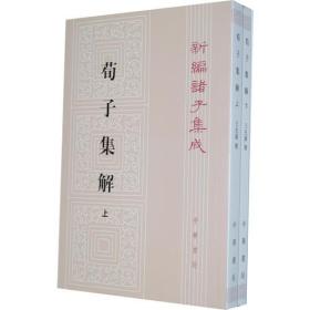 荀子集解（全二册，新编诸子集成）