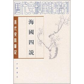 海国四说--清代史料笔记丛刊 中华书局出版