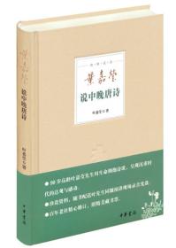 叶嘉莹说中晚唐诗：迦陵说诗
