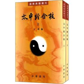 道教典籍选刊:太平经合校(全二册)