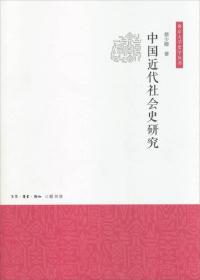 【正版现货】中国近代社会史研究